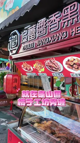 龜山新開幕四川乾滷味！主打與眾不同四川冷滷味！老闆特地遠赴中國四川學藝，把道地川味帶回台灣，很大的特色就是不添加醬油，用四川滷湯與搭配川味紅油入味，吃起來香麻帶勁，卻不會死鹹，尤其是鴨舌越吃越涮嘴！ #追蕾醬香黑鴨滷味  桃園市龜山區中興路一段1號 加盟專線：0989-510724 營業時間：16:30~22:00 #艾瑪吃喝玩樂 #龜山滷味 #桃園滷味 #四川滷味 
