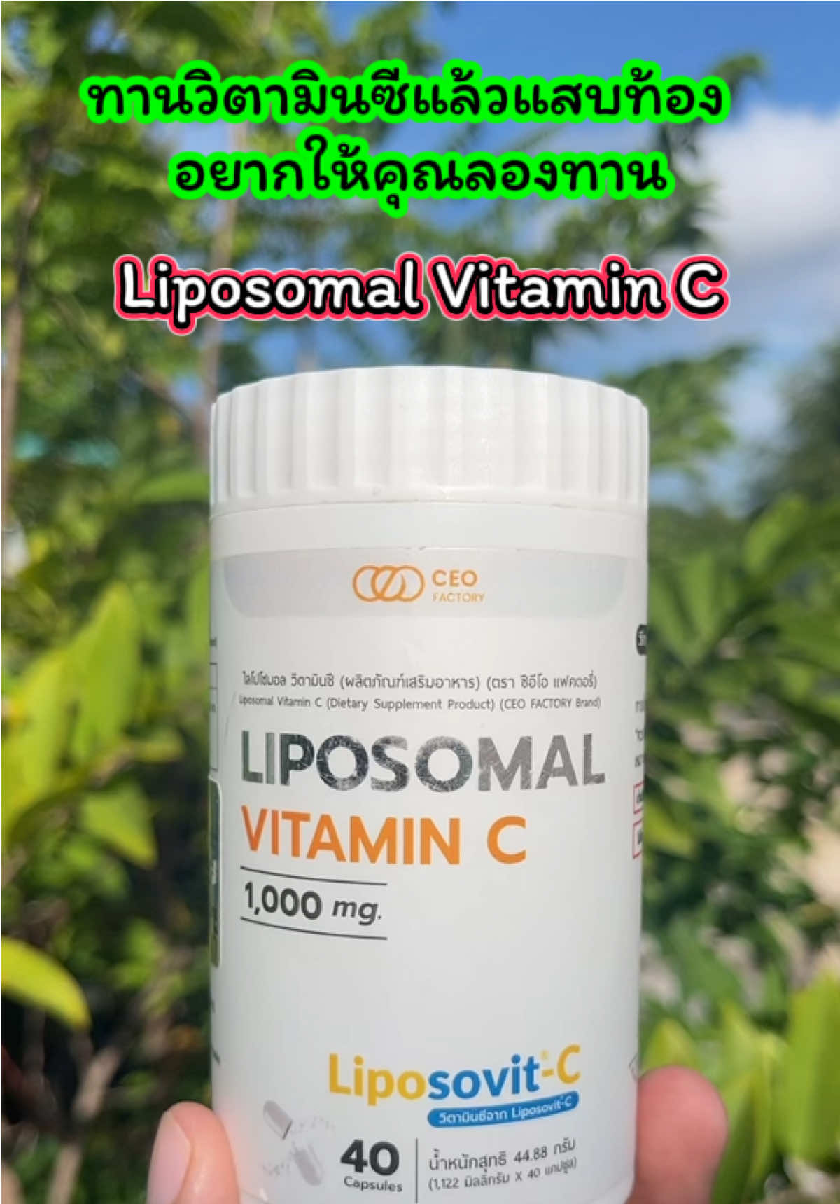 🍊 Liposomal Vitamin C (Liposovit-C) 🍊 💊 วิตามินซีรูปแบบใหม่ ดูดซึมดีกว่าวิตามินซีทั่วไป ✅ ทานแล้วไม่แสบท้อง ✅ ดูดซึมเข้าสู่เซลล์ด้วยเทคโนโลยี Liposomal ✅ เสริมภูมิคุ้มกัน ลดหวัดง่าย ฟื้นฟูร่างกายเร็ว ✅ วิตามินซีเข้มข้น 1,000 mg / เม็ด 📌 แนะนำ สำหรับคนที่เคยทานวิตามินซีทั่วไปแล้วแสบท้อง ต้องลองตัวนี้เลย! ⸻ #วิตามินซี #บำรุงสุขภาพ #เสริมภูมิคุ้มกัน #ของดีบอกต่อ #เจ้ฝนบอกพิกัด @เจ้ฝนบอกพิกัด  @เจ้ฝนบอกพิกัด  @เจ้ฝนบอกพิกัด 