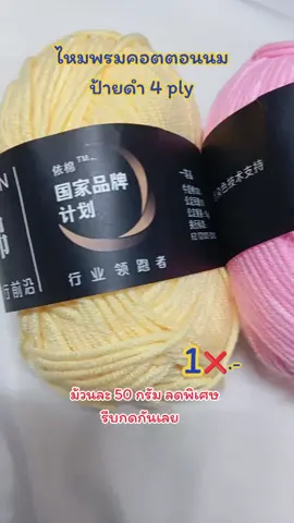 #ไหมพรมคอตตอนนม4ply #ไหมพรม4ply #ไหมพรมถัก #ไหมพรมคอตตอนนม #ไหมพรม 