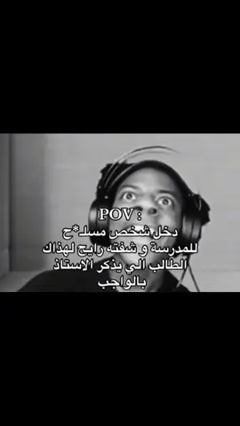 دخل شخص مسلم+ح للمدرسه وشفته رايح لهذاك الطالب الي يذكر الاستاذ بلواجب