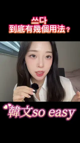 韓文難學嗎？쓰다 到底有幾個用法？大家知道幾個呢？ #韓國人 #韓國生活 #韓文學習 #韓國文化 