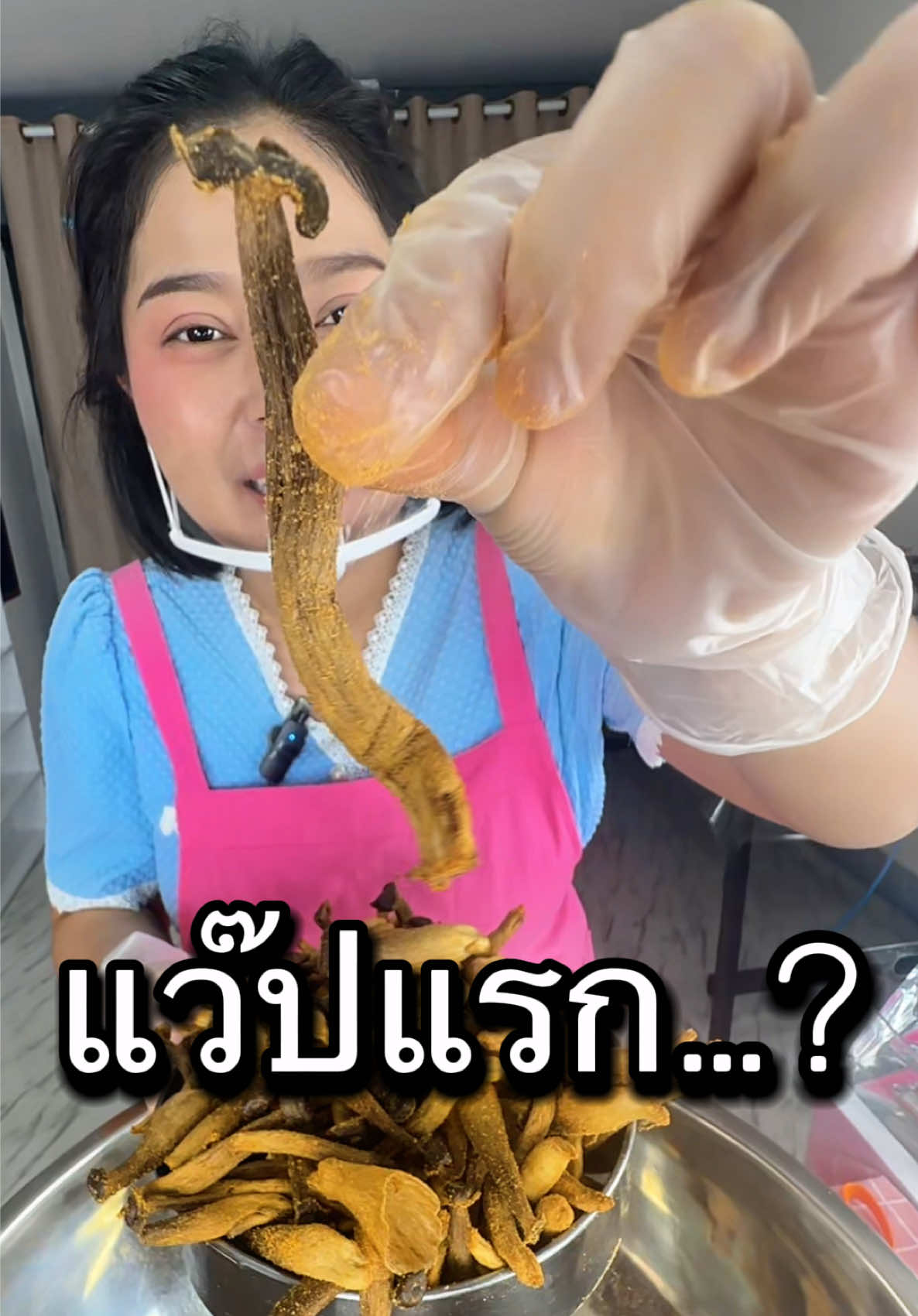 #ตุ๊กกี้ตัวแสบ #แว๊ปแรกคือ  #ไส้เดือนอบแห้ง #ปลิงอบแห้ง #เห็ดชิเมจิอบกรอบ 
