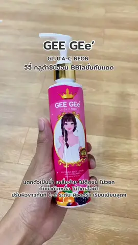 #จีจี้กลูต้าซีนีออน #bbโลชั่นกันแดด #กันแดดผิวกาย #geegee #รีวิวบิวตี้ 