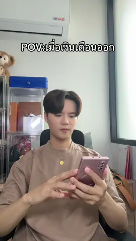 เมื่อเงินเดือนออก #เงิน #เงินเดือน #เงินเดือนออกแล้ว 