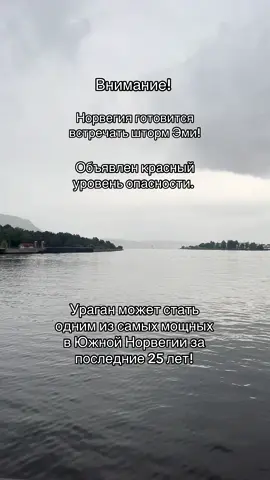 #этонешутки #норвегия #жизньвнорвегии #amy 4 октября 2025 прогнозируется экстремально сильный ветер, большое количество осадков и значительные последствия для инфраструктуры и транспорта.