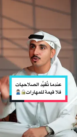 ⁨	عندما تُقيَّد الصلاحيات فلا قيمة للمهارات الموظف أو الفرد المبدع يحتاج مساحة يتحرك فيها ويجرّب ويخطئ ويتعلم. كلما ضاقت صلاحياته، قلَّت فرصته في الابتكار، وانطفأت مهاراته بالتدريج تتفق او لا!؟ #بينالبين #المهارات #الموظفين⁩