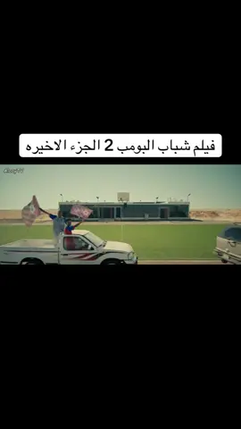 فيلم شباب البومب 2 الجزء الاخيره