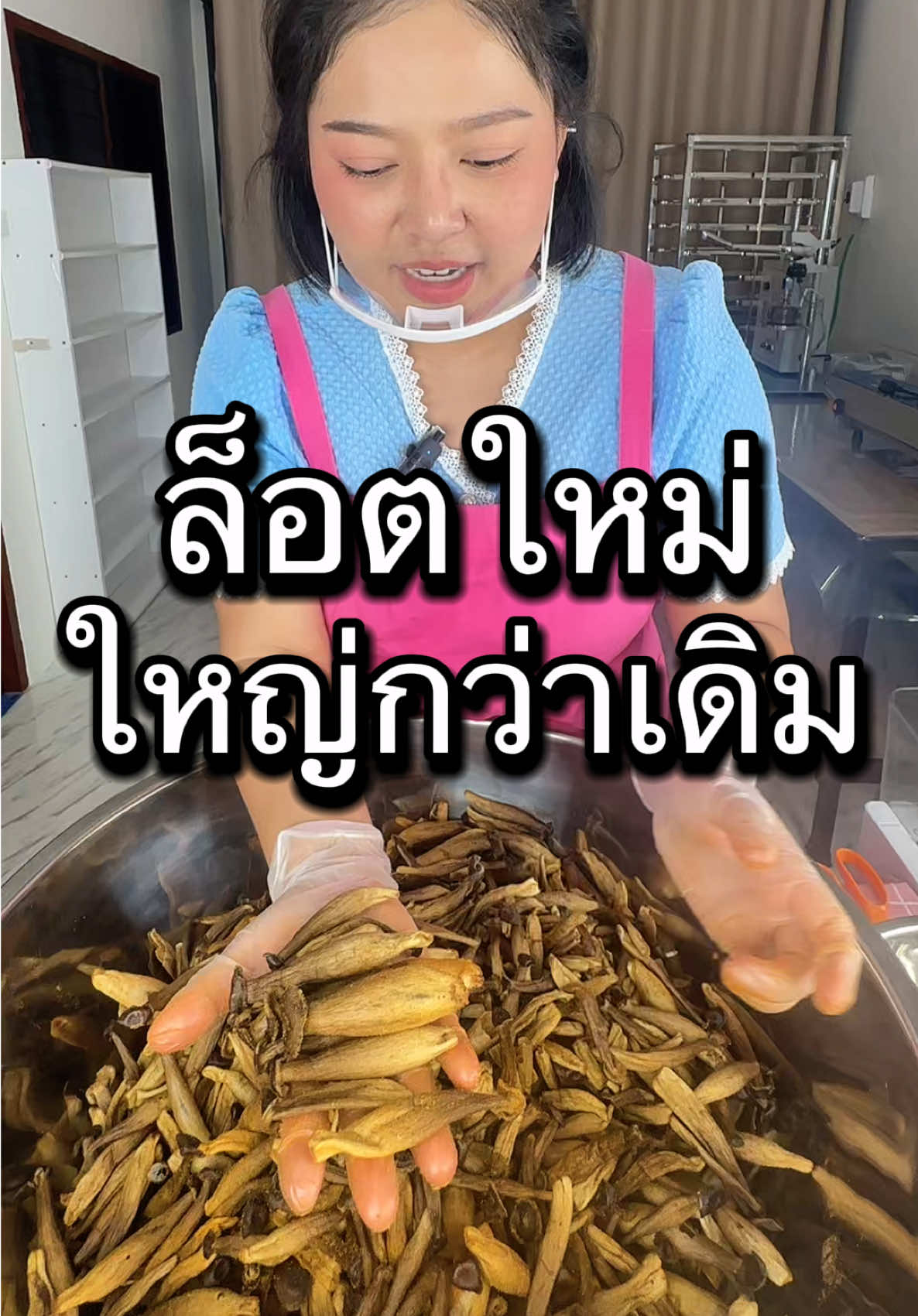 #ตุ๊กกี้ตัวแสบ #เห็ดชิเมจิอบกรอบ #ล็อตใหม่ใหญ่กว่าเดิม 