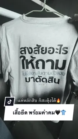 เสื้อยืด คนอ่านมีสะดุ้ง🔥 #เสื้อยืด #เสื้อยืดแขนสั้น #ฟีดดดシ #fyp #เธรด 