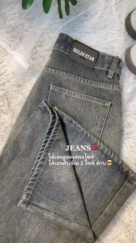 ยกให้เป็นยีนส์ตัวโปรด✨ใส่ได้ทั้งเอวต่ำ เอวสูง💋😎#ยีนส์#กางเกงยีนส์#เสื้อผ้าผู้หญิง#แฟชั่นผู้หญิง#ของมันต้องมี 