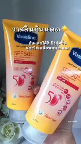กันแดดวาสลีน  ใช้ดีมาก☀️✨ #วาสลีนกันแดด #กันแดดวาสลีน #กันแดด #รีวิวบิวตี้ 