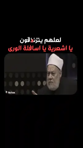 علي جمعه #نونية_القحطاني #الأشاعرة #مصر #أهل_السنة_و_الجماعة  #اكسبلور 