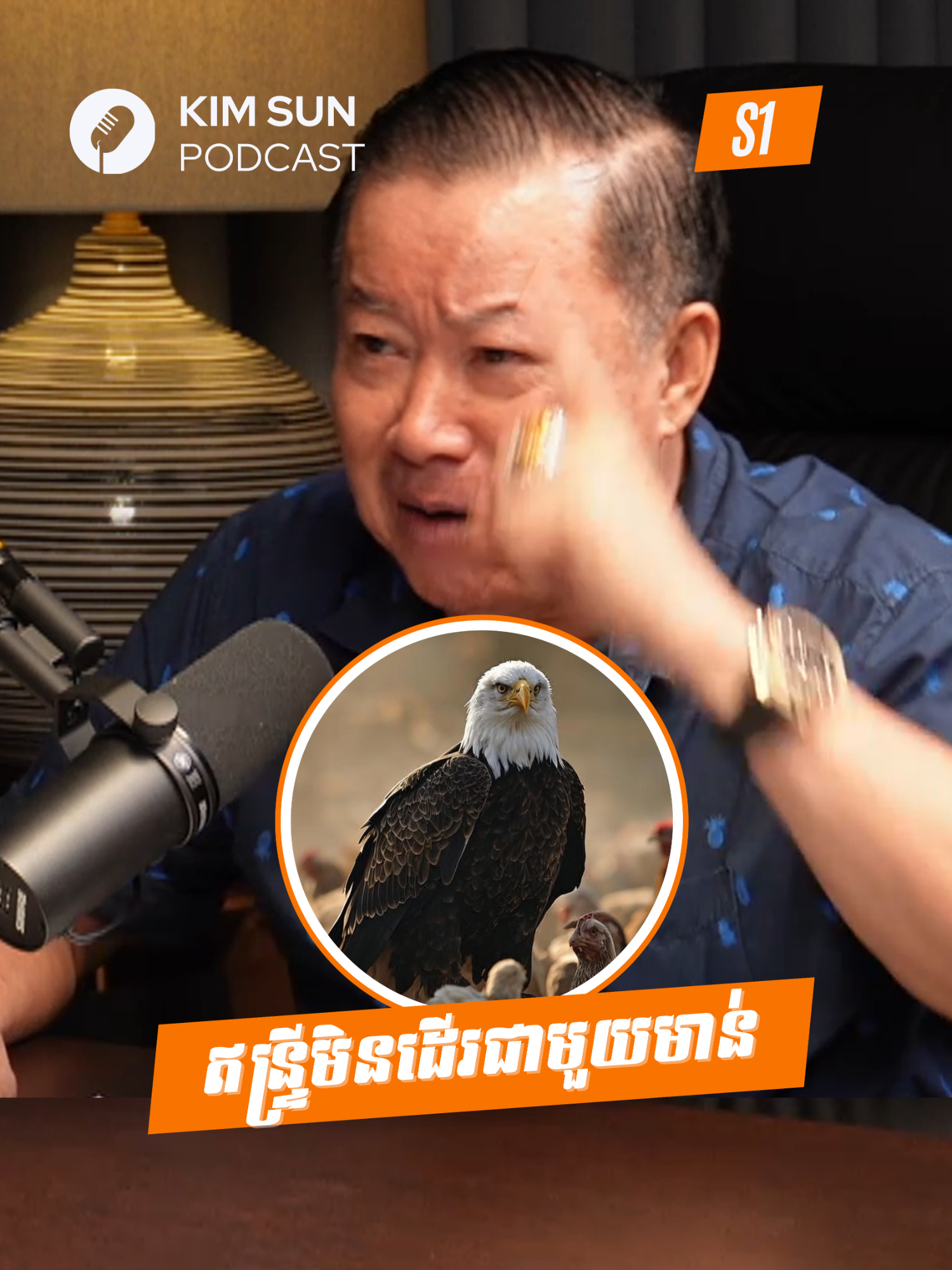 ខ្លួនជាឥន្ទ្រីមិនត្រូវនៅជាមួយមាន់ទេ។ | អ្នកឧកញ៉ាបណ្ឌិត យូ សាម៉េត   អ្នកឧកញ៉ាបណ្ឌិត យូ សាម៉េត 🎤ម្ចាស់កម្មវិធី: KIM SUN ( គីម ស៊ុន ) Follow for more: FB Page: Kim Sun Instagram: @kimsunofficial TikTok: @kimsunofficial02 Youtube: @kimsunofficial02 🎤ភ្ញៀវកិត្តិយស: អ្នកឧកញ៉ាបណ្ឌិត យូ សាម៉េត Follow our guest: TikTok: @yousameth Youtube: Neak Oknha PhD You Sameth Website: econgroups.com Facebook : @yousameth8888 🎤Sponsored by: គ្រីស្តាល់ត្រចៀកកាំ | Crystal Birdnest 🐣Telegram : t.me/oum_molita ចូលទស្សនាវីដេអូពេញ: https://youtu.be/KSyWeTMGlsA #podcast #podcastclips #Cambodia #friend #friendship #fyp