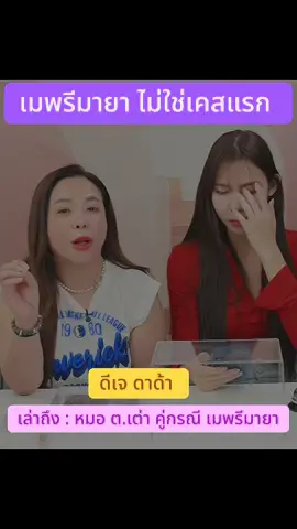 #ไลฟ์นี้ที่tiktok  #เล่าข่าว  #กระแสข่าวดัง #เมพรีมายา #viral 
