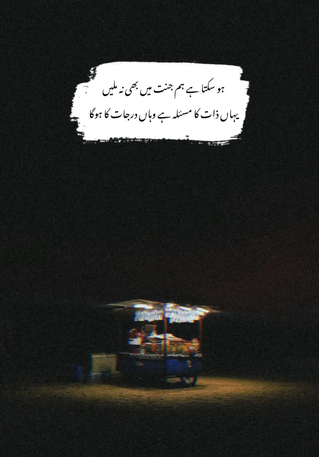 ادھوری محبت کا دکھ سب سے بڑا زخم ہے، جو نہ بھر سکتا ہے، نہ مٹ سکتا ہے۔ انسان وقت کے ساتھ چل تو لیتا ہے، مگر دل کی دھڑکنوں میں وہ نام، وہ چہرہ، وہ لمحے ہمیشہ قید رہتے ہیں۔ کوئی مسکرا بھی لے، مگر آنکھوں کی نمی سب کچھ کہہ جاتی ہے۔ محبت جب روٹھ جائے، تو زندگی بھی خفا ہو جاتی ہے، اور انسان ایک زندہ لاش کی طرح بس سانس لیتا رہ جاتا ہے #vintagevibes #poetry 