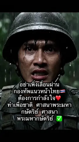 อย่าเพิ่งเลื่อนผ่าน กองทัพแนวหน้าไทย ต้องการกำลังใจ ทำเพื่อชาติ ศาสนาพระมหา กษัตริย์ ศาสนา พระมหากษัตริย์ #ทหารไทยน่ารัก #กองทัพบก #คลิปAi #ทหารไทย #ขอบคุณทุกกําลังใจ❤️ขอบคุณทุกคอมเม้น🙏  