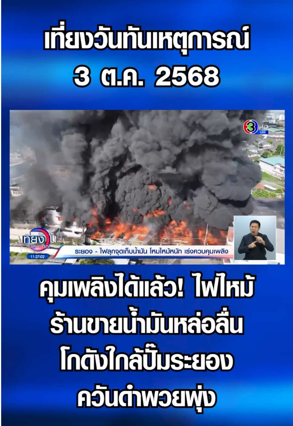 คุมเพลิงได้แล้ว! ไฟไหม้ร้านขายน้ำมันหล่อลื่น-โกดังใกล้ปั๊มระยอง ควันดำพวยพุ่ง #3PlusNews #ข่าวช่อง3 #เที่ยงวันทันเหตุการณ์ #ไฟไหม้ #ระยอง 