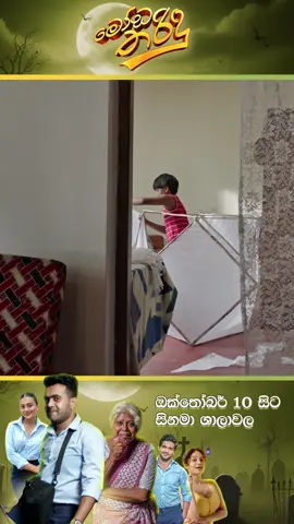 ''ඈ... තරිඳු දැන් කොහෙද ඕක එල්ලන්නෙ'' මෝඩ තරිඳු - ඔක්තෝම්බර් 10 වනදා සිට දිවයිනපුරා සිනමාශාලා වලදී 🎬❤ තිසර ඉඹුලාන අධ්‍යක්ෂණයක් Villa 19 + Thisara Imbulana Films නිෂ්පාදනයක් . . . #ModaTharidu #මෝඩතරිඳු #SinhalaMovie2025 #SriLankanCinema #SinhalaMovies   