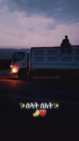 #ethiopian_tik_tok🇪🇹🇪🇹🇪🇹🇪🇹 #CapCut @አማር✌ @Mame 60w @Bamu 🍻 