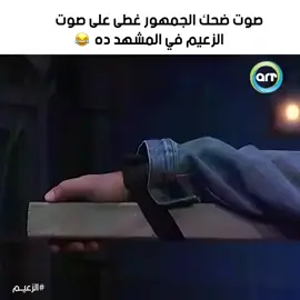ضحك معاه الزعيم  #الزعيم #عادل_إمام #مسرحية 