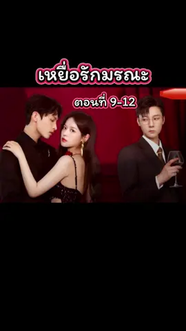 P.9-12 เหยื่อรักมรณะ #ซีรี่ย์จีน #ฝากติดตามด้วย #Ple789🍎 #creatorsearchinsights 