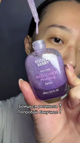 Если сомневаешься , подойдет ли тебе ретинол - попробуй бакучиол от @EQQUALBERRY  #eqqualberry #bakuchiol #yesstyleinfluencers #wrinkles #antiaging 