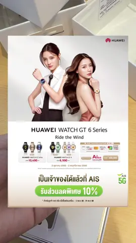 มาแล้วววว โปรพิเศษสำหรับลูกค้าเอไอเอส มาลองเล่นเครื่องจริงก่อนได้น้าาา  AIS Shop ซีคอนสแควร์ศรีนครินทร์ ชั้น G ✨✨ #HUAWEIWATCHGT6Series #EveryMoveCounts #EveryMoveCounts #AIS #HUAWEIWATCHGT6xBaifern 