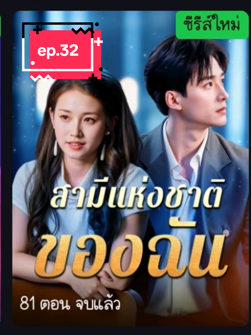 สามีแห่งชาติของฉัน  #ซีรี่ย์จีนซับไทย #มินิซีรี่ย์จีนแนวตั้ง #ขอบคุณทุกกําลังใจ❤️ขอบคุณทุกคอมเม้น🙏 #สามีแห่งชาติของฉัน 