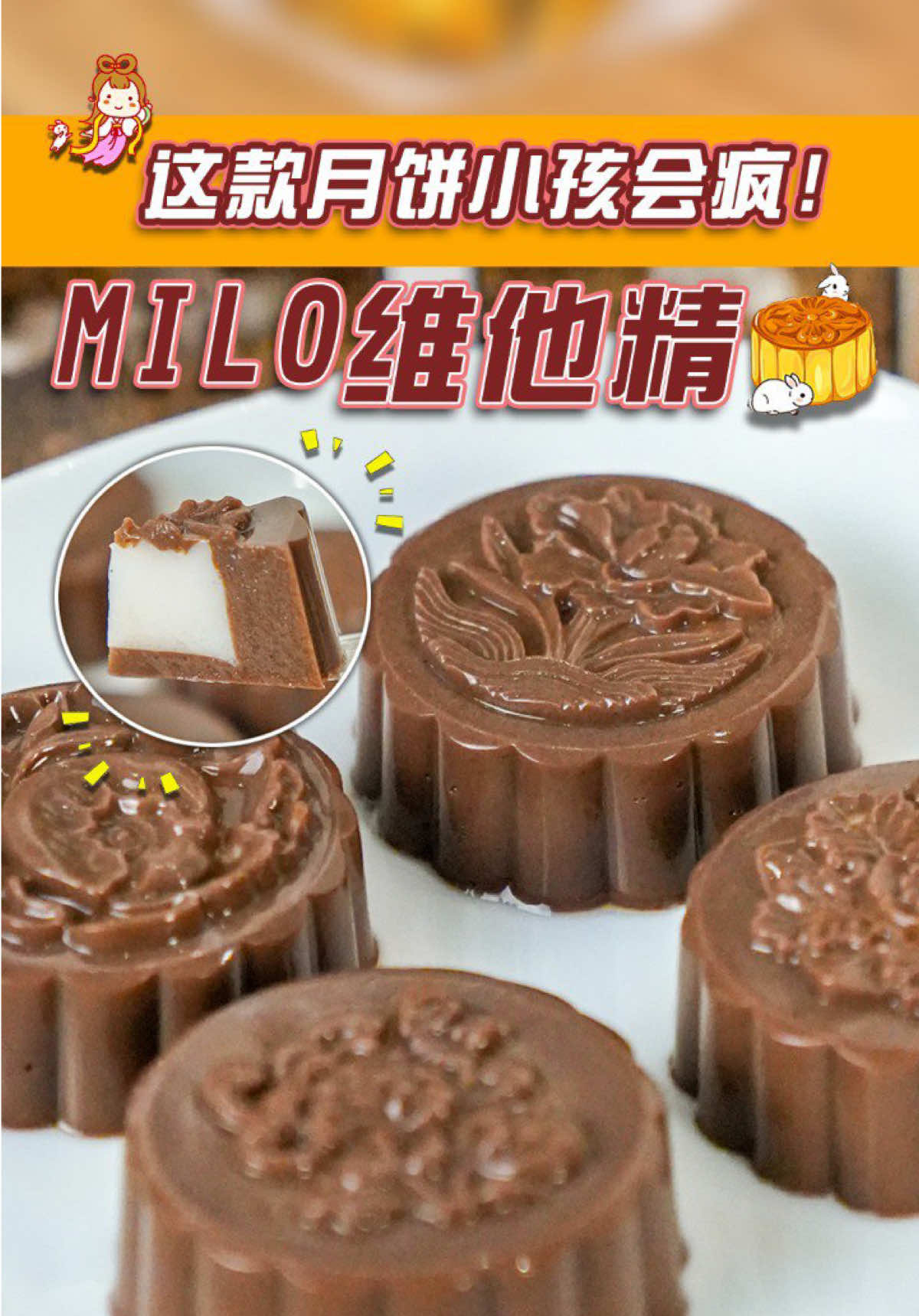🌙闭眼都能做！MILO × Vitagen创意月饼，小孩吃到停不下来😍 你们能想到吗？国民早餐MILO + Vitagen 竟然能变成超好吃的月饼！✨ 材料不到5样，零失败，厨房小白也能轻松搞定！✌🏻 📌 所需材料： Vitagen × 2瓶 Milo粉 100g 燕菜粉 14g 大小月饼模型各1个 🧑🏻‍🍳制作步骤： 1️⃣ 锅中放 7g 燕菜粉 + 2瓶Vitagen，小火搅拌均匀 2️⃣ 倒入小月饼模，冰箱冷藏定型 3️⃣ 再放入剩下的燕菜粉 + 泡好的Milo水，小火搅拌 4️⃣ 倒入大月饼模 → 先倒一半Milo液体 5️⃣ 中间放上定型好的Vitagen燕菜 → 再倒满Milo液体 6️⃣ 冰箱冷藏 30 分钟，Q弹好吃的Milo月饼完成啦！ ⏰ 全程不到1小时，真的超快手！一口咬下，外层浓郁Milo，内心酸甜Vitagen，简直绝配～🤩 快收藏起来！中秋聚会、亲子DIY都超加分～✨ 👉 你们还想看我做什么创意月饼？评论区告诉我～ #中秋月饼 #燕菜月饼 #milo #vitagen #食谱分享   
