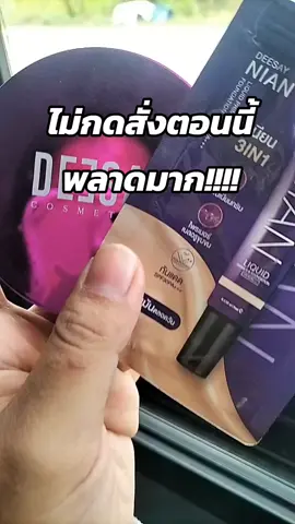 #deesaythailand #แป้งแก้มบุ๋ม #แป้ง #แป้งคุมมัน #deesay 