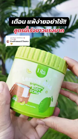 ตอบกลับ @🐷Praew🐽 อยากขาวต้องสูตรนี้เลยค่ะ ขาวโอโม่มาก #สครับ #สครับlita #สครับมะนาวaha #ผิวขาว #รีวิวบิวตี้ 