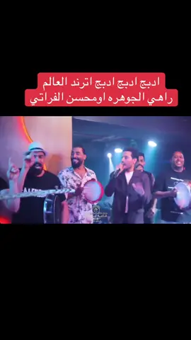 #راهي_الجوهره_السوداء #اكسبلور_تيك_توك🌹 #عنود_الاسمر #مشاهير_تيك_توك #سعدون_الساعدي_عليي_عليي💃😂 