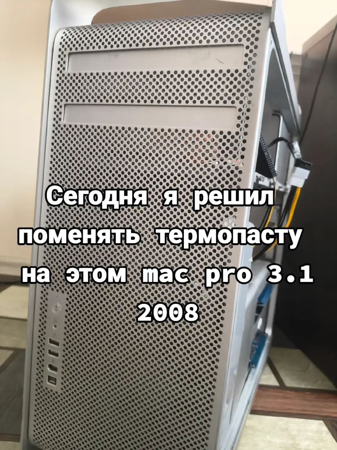 По некоторым обстоятельствам мне достался этот динозавр с двумя зеонами. после того как мои уши завернулись в трубочку и развернулись по параллелограмму от его гула я понял что время что то менять, первое куда я полез это к зеонам менять термопасту. #Apple #Stevejobs #ремонтпк #макинтош #ремонт #mac #xeon 