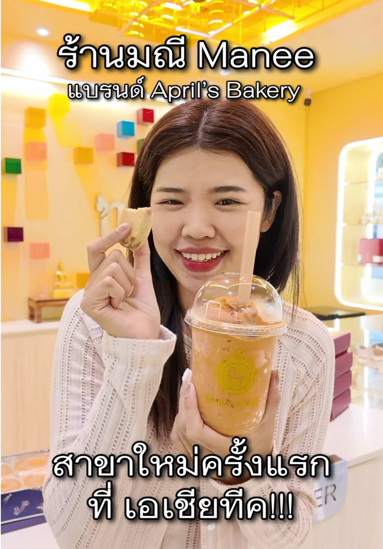 มาเที่ยวเอเชียทีคทั้งที ต้องไม่พลาดแวะร้านเปิดใหม่ล่าสุด 🎉 มณี Manee (ทางเข้า KFC โกดัง 2) ร้านขนมน่ารักสะดุดตา 🍰✨ 🌟 ไฮไลท์คือ มณีเค้ก มีถึง 5 รสชาติ สับปะรด มะขาม ทุเรียน แคนเบอรี่ สตรอว์เบอรี่ มีทั้ง มณีใหญ่ และ มณีจิ๋ว กินเพลินมากก 💖 ยังมี ขนมไหว้พระจันทร์ 3 ไส้สุดพิเศษ และ ชาไทยสลัชชี่ สดชื่นสุด ๆ 🍹 ใครมาเดินเล่นเอเชียทีค ห้ามพลาดร้านนี้เด็ดขาด!   #ร้านมณี #Manee #มณีเค้กสับปะรด #มณีจิ๋ว #aprilsbakery  