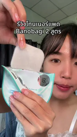 รีวิวโทนเนอร์แพด Banobagi 2 สูตร #banobagi #banobagitonerpad #โทนเนอร์แพดคุณหมอ #banobagithailand #tiktokshop1010แบรนด์แท้คุ้มสุด 