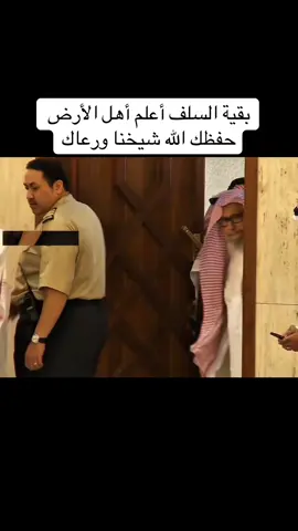 #بقية_السلف_صالح_بن_فوزان_الفوزان #حفظك_الله_ورعاك 