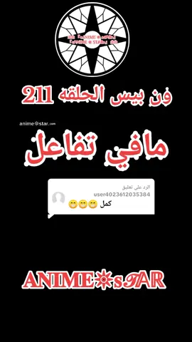 الرد على @user4023612035384 ون بيس الحلقه 211 