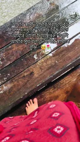 আমার স্বামী আমার সবচেয়ে বড় সম্পদ... যাকে আল্লাহ নিজ হাতে আমার ভাগ্যে দিয়েছেন...!! আমি আমার সুখ বলতে আমার স্বামীকে বুঝি...!🥺🌷#foryoupage #fyp #viralvideo #foryou #trending 