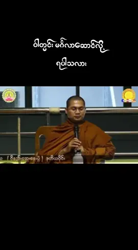 #အရှင်အဘယာလင်္ကာရ #မဟာဝိဟာရကျောင်းတိုက် #ဓမ္မအမေးအဖြေ #ဝိနည်းကဏ္ဍအမေးအဖြေ #ဘာသာရေးအမေးအဖြေ 