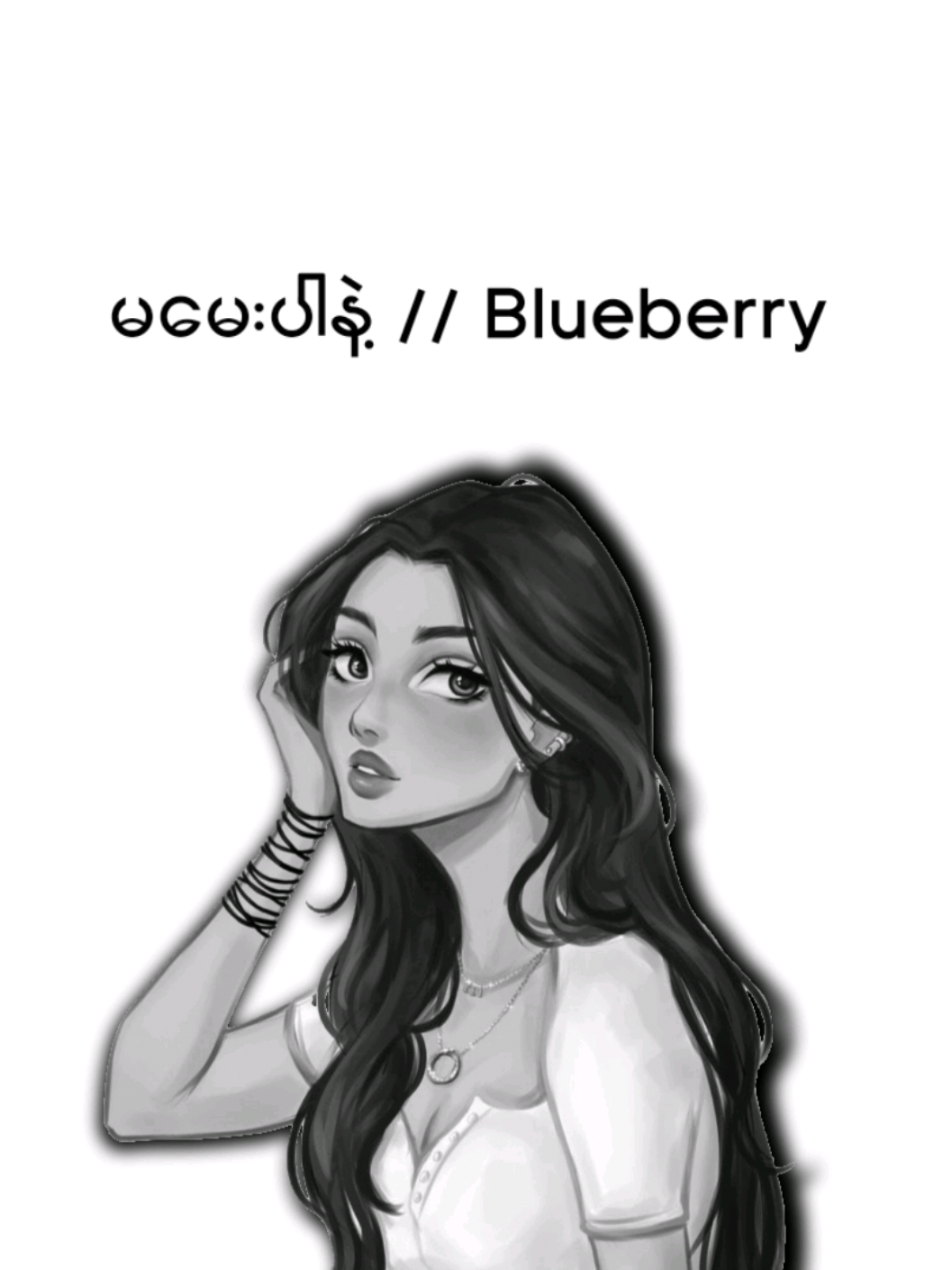 မမေးပါနဲ့ // Blueberry 💐 ... #lycrisvideos #fypviralシviral #thinkb4youdo #viewမတက်ရင်ပြန်ဖျက်မယ်ကွာ #@TikTok 