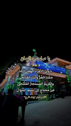 زمان الحسناوي يا ولي النعم يا كهف الرجا يا صاحب الزمان #زمان_الحسناوي #الشيخ_زمان_الحسناوي #يوم_الجمعة #الامام_المهدي #اللهم_عجل_لوليك_الفرج 