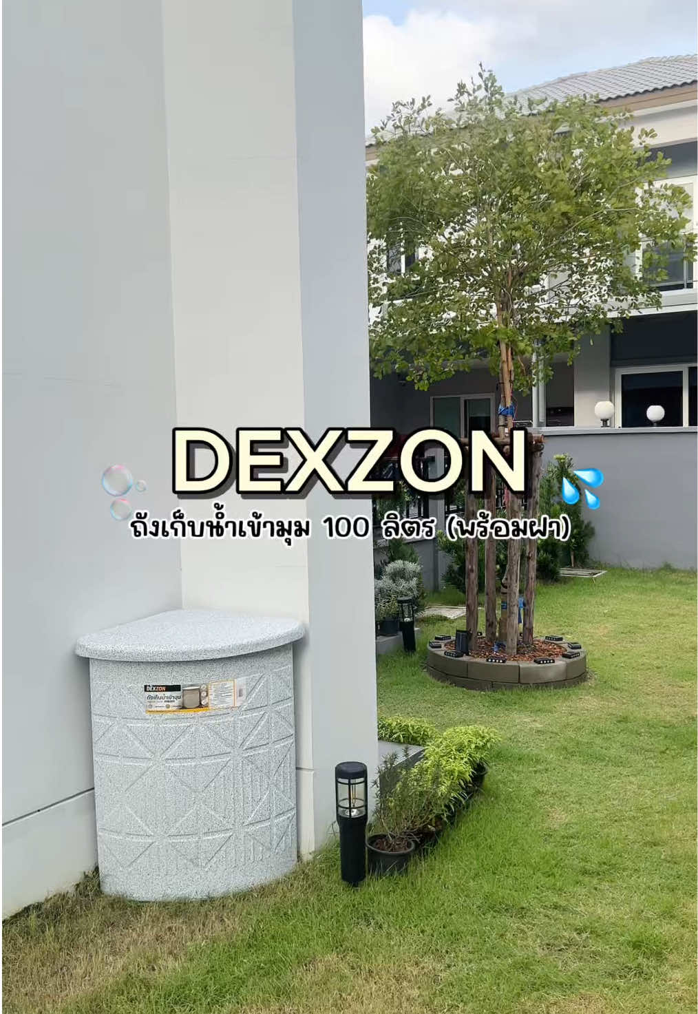 ตั้งแต่มีถังเก็บน้ำเข้ามุมของ DEXZON ก็คือสบายใจสุดๆ วันไหนน้ำไม่ไหล ก็ไม่ต้องกังวลเลย! ✨💦 #Homepro 