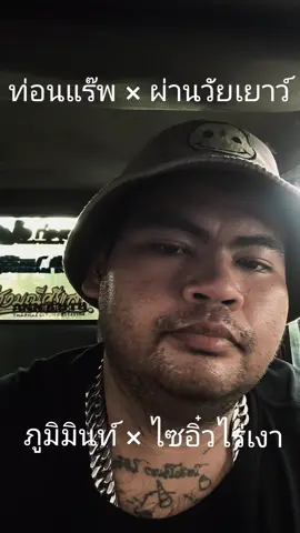 #ผ่านวัยเยาว์ #ภูมิมินท์ #แร็พ #แรงงาน #ขอบคุณทุกกําลังใจ❤️ขอบคุณทุกคอมเม้น🙏 