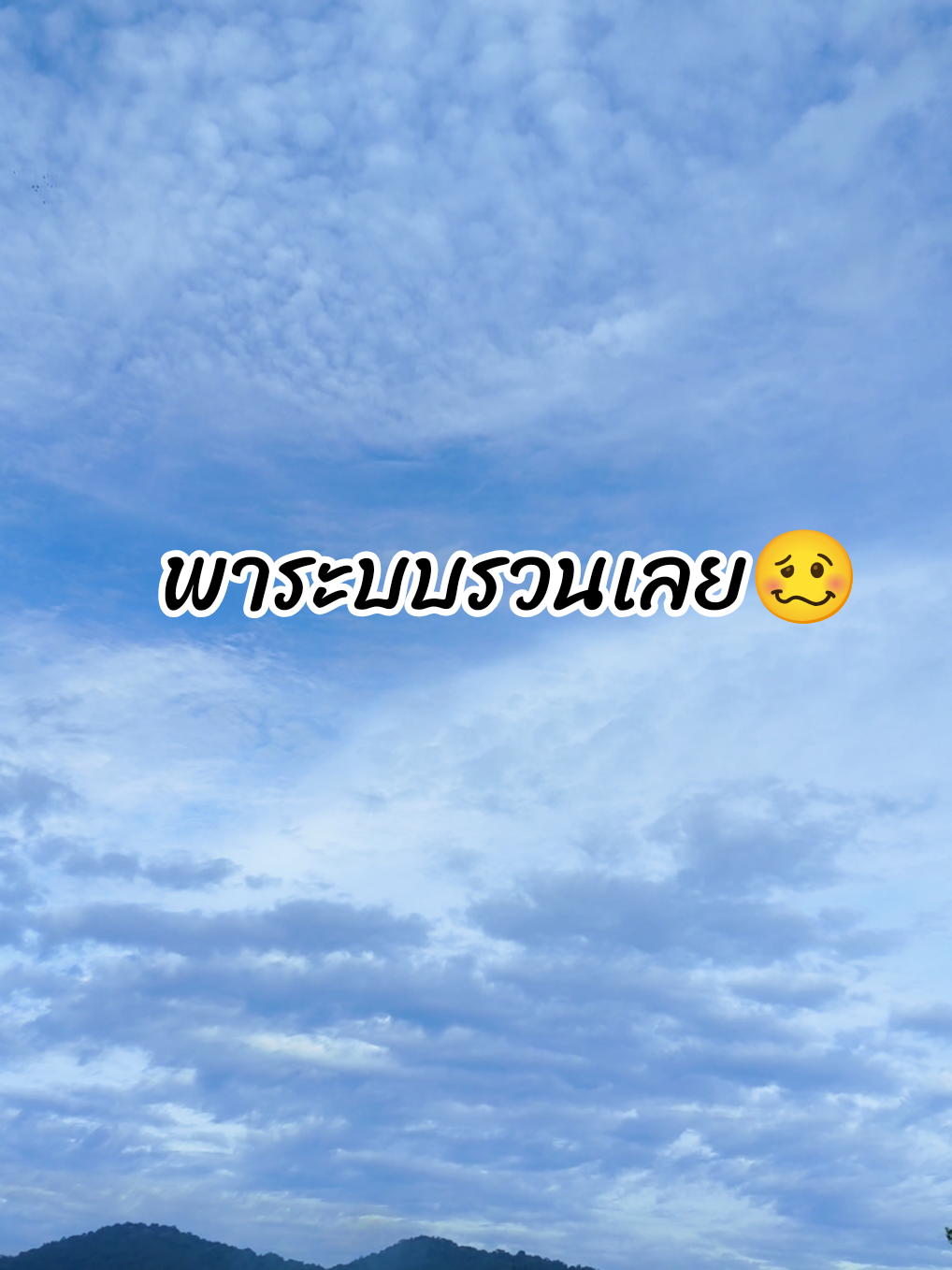 ระบบรวนเลยที่นี้🥴🤣#แคปชั่น #ดันขึ้นฟีดที 