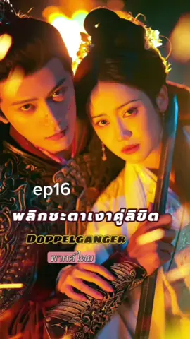 ep16 #doppelganger #พลิกชะตาเงาคู่ลิขิต #miniseries #ซีรี่ย์จีน 