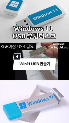 Windows 11 USB 만드는 방법 NTFS 설정 후 진행 #USB #win1 #win11usb 