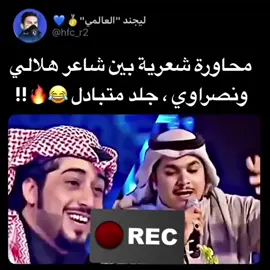 محاورة شعرية قديمة بين شاعر هلالي وشاعر نصراوي #fyp #foryoupage #محاورة #نادي_الهلال #نادي_النصر 