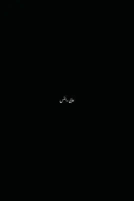 کچھ لوگ آپ کو ڈیزرو نہیں کرتے آپ ان کی فکر کرتے ہیں، ان کا خیال رکھتے ہیں، ان کو یاد کرتے ہیں، ان سے رابطہ رکھنا چاہتے ہیں۔ کیوں کہ آپ کو ایسا لگتا ہے کہ وہ اہم ہیں۔۔ ان کو اہمیت دینی چاہیے۔۔۔ مگر دوسری طرف سے یہ سب فار گرانٹڈ لیا جارہا ہوتا ہے آپ کا ہر جذبہ، ہر احساس، ہر فکر، ہر خیال مٹی میں روند دیا جاتا ہے صرف اس لیے کہ وہ جانتے ہیں آپ نے ان کو چھوڑ کر کہاں جانا ہے۔ ایسے رشتوں کو ذرا ایک تحفہ دیں انھیں اپنے دل اور زندگی دونوں سے نکال دیں اپنی ذات کو انمول جائیں۔ آپ کی سیلف ریسپیکٹ سب سے بڑھ کر ہے۔ اپنی عزت خود کریں۔ اپنا خیال خود رکھیں۔ کیوں کہ آپ قیمتی ہیں . . . . . . #wais_writes #fyp #fyp #fyppppppppppppppppppppppp #fyppppppppppppppppppppppp 