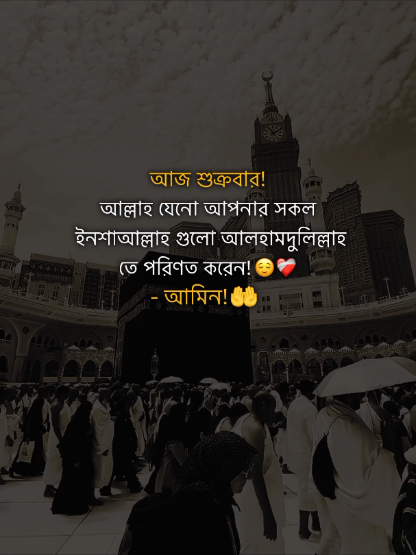আজ শুক্রবার! আল্লাহ যেনো আপনার সকল ইনশাআল্লাহ গুলো আলহামদুলিল্লাহ তে পরিণত করেন!😌🕋 আমিন!❤️‍🩹🤲 #ইসলামিক_ভিডিও_🤲🕋🤲 #vairalvideo #আইডি_ফ্রেজ_হয়ে_গেছে_helpme #tending #foryoupage @TikTok Bangladesh @TikTok @For You House ⍟ 