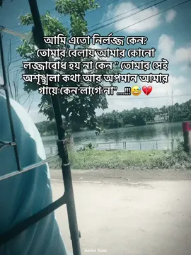 আমি এতো নির্লজ্জ কেন? তোমার বেলায় আমার কোনো লজ্জাবোধ হয় না কেন 